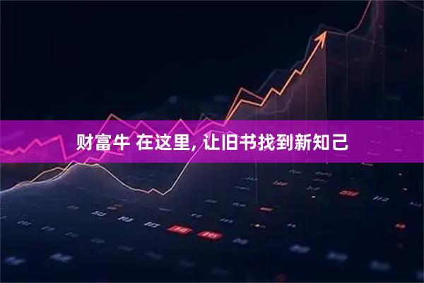 财富牛 在这里, 让旧书找到新知己