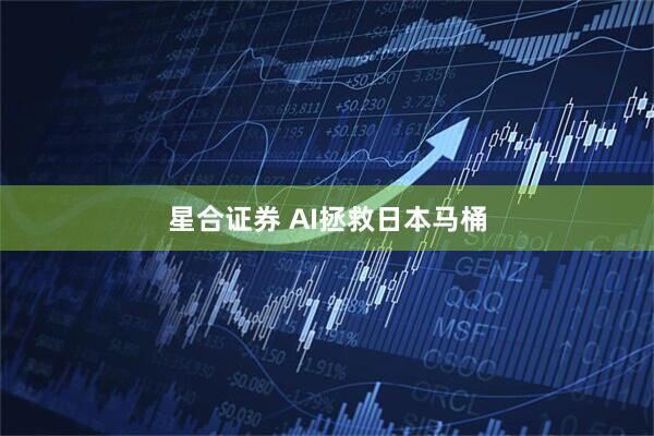 星合证券 AI拯救日本马桶