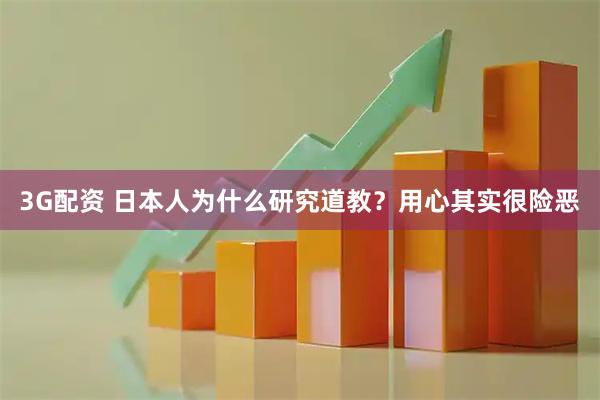 3G配资 日本人为什么研究道教？用心其实很险恶