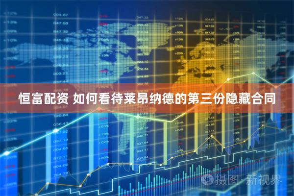 恒富配资 如何看待莱昂纳德的第三份隐藏合同